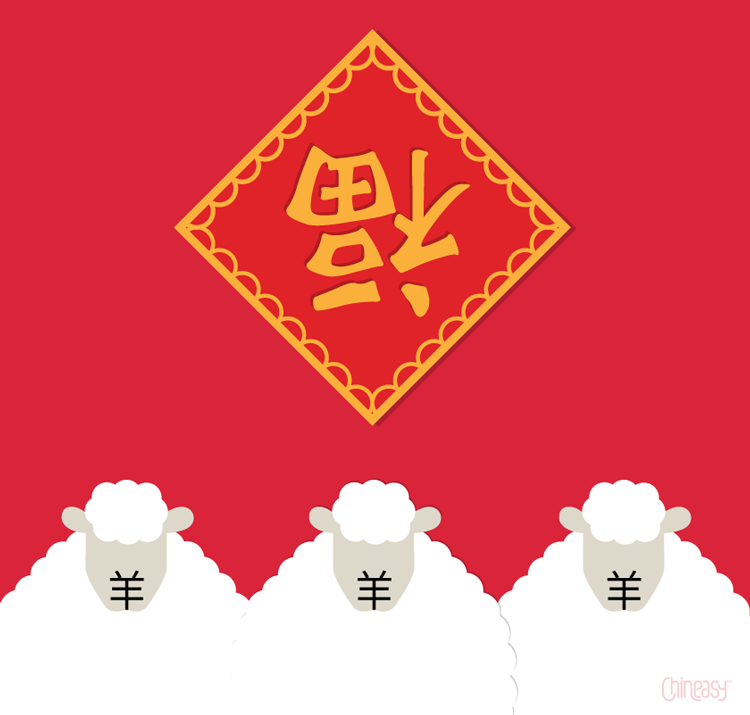 Wszystkiego Najlepszego z okazji Chińskiego Nowego Roku Kozy (Owcy) 